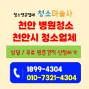 천안우리병원 | 천안 병원청소 이용후기가 좋은 천안시 청소업체