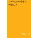 고독과 오독에 해단 에피로그 - 구석본 시집 / 시인동네 이미지