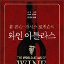 와인 아틀라스 (세계 14개 언어로 번역된 와인책의 최고봉,The World Atlas of Wine) World atlas of wine 이미지