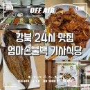 강북 엄마손돼지불백 기사식당, 새벽에도 만석 진짜 맛집인정