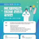 2022년 제2회 메디칼타임즈 의대생 콘텐츠 공모전_2차 접수 이미지