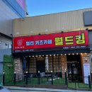 월드킹 키즈카페/포항 아이랑 가볼만한 곳/리뉴얼 재오픈 후기/포항키츠카페