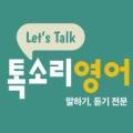 톡소리영어교습소 이미지