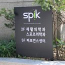 스피크재활의학과의원 네이버블로그