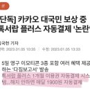 [단독] 카카오 대국민 보상 중 톡서랍 플러스 자동결제 '논란' 이미지