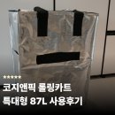 87 | 코지앤픽 롤링카트 특대형 87L 사용후기