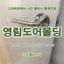 미추홀퍼스트아파트 | 화장실문 교체 시공후기. 연수구 송도동 더샵퍼스트파크13단지 센터니얼아파트. 남동구,미추홀구,영종도