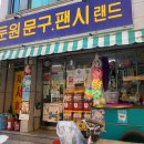 둔원랜드