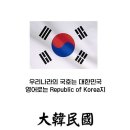 우리나라 국호가 '대한민국'인 까닭 이미지