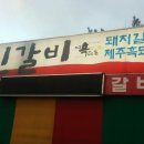 서민갈비 - 창원시 마산합포구 | 서민갈비
