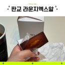 로봇이 만들어주는 판교 24시간 백현동 카페 라운지엑스알