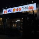 까치파크 | 부산송도맛집, 고기가 맛있는 까치생숯불구이