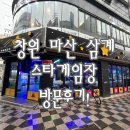 스타게임장 이미지