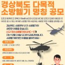 [공모전사이트] 경상북도 다목적 소방헬기 명칭 공모 이미지