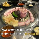 깡촌식당 | 제주 흑돼지 맛집 깡촌흑돼지 함덕해수욕장 근처 현지인 추천 찐맛집