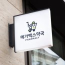 중앙마트약국 이미지