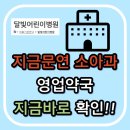 지킴내과의원 | 대구 중구 주말 소아과 진료 병원 총정리 (일요일, 공휴일 포함)