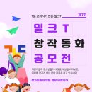 제7회 밀크T 창작동화 공모전 (5/13) 이미지