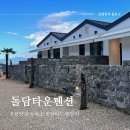 돌담타운펜션 | 광양 감성숙소 풀빌라 추천 제주에 온듯한 돌담타운펜션