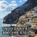 (주)엔터리얼 | 로마 남부투어 당일치기 후기｜폼페이·아말피코스트·포지타노 하루에 다녀온 일정