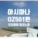 인천-파리 아시아나항공 이코노미 스마티움 후기