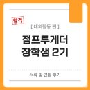 서구 옹기종기지역아동센터(2) | [대구 서구 대학생 교육봉사단 &#39;점프투게더&#39; 장학샘] 서류 및 면접 후기
