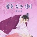 밤을 걷는 선비 이미지