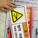 위험표지판-2