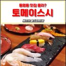 토메이스시 이미지