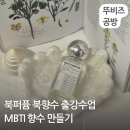 왕곡초등학교 | 평택 북퍼퓸 북향수 MBTI 향수만들기 출강수업 수원 오산 동탄 화성 병점 송탄 고덕 서정리 안성 천안...