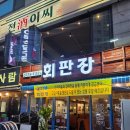 유명횟집 | 상봉역 횟집 맛집으로 유명했던 회판장 후기