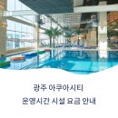 광주예술고등학교 | 광주 아쿠아시티 실내 워터파크 와 사우나 운영시간 및 시설 요금 안내