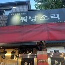 워낭소리 | 의정부 맛집 워낭소리 노포 소곱창 맛집 내돈내산 후기