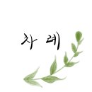 교과서가 쉬워지는 초등 맛보기 한국사 | 어린이를 위한 배경지식 도감 - 김문영