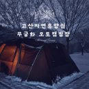 호호불똥 | [전북 캠핑장/겨울 캠핑장 추천] 고산자연휴양림 고산 무궁화 오토캠핑장 (B 76번 사이트)