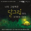 [전시] 나의 그림책은 달그림이다 展 (10.02~11.03) 이미지