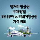 땡처리항공권 구매방법 <b>하나투어</b> vs 티웨이 가격비교,항공권 진짜 싸게 예약
