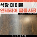 고양인테리어 | 고양시 식당 테이블 인테리어필름 시공으로 분위기 변화된 후기