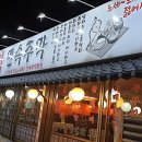 토담민속주막 이미지