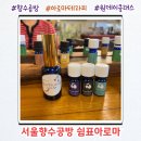 서울 향수공방 추천 쉼표아로마 아로마테라피 원데이클래스 체험 후기