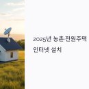 대안마을 | 2025년 농촌·전원주택 인터넷 설치 : 광랜부터 위성·LTE까지 현실 대안 총정리