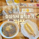 마쯔 | 여주 초밥집 마쯔 후기 여주아울렛 근처 점심 추천, 특선초밥 솔직리뷰