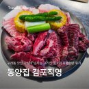 동양무선 | 구래동 고기집 동양집 가성비 넘치는 소고기 모둠한판 후기