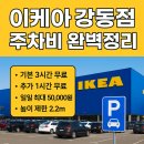 와우 동물농장 | 이케아 강동점 주차비 완벽 정리 feat. 음식 주문할 때 기다리지 마세요.