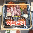 하마고기 행신본점 이미지