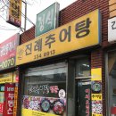 진례추어탕 - 김해시 분성로 108 | 진례추어탕