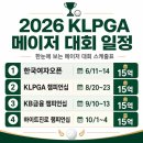 제주 삼다수 익산대리점 | "총상금 347억 역대급 시즌" 2026 KLPGA 전체 일정 총정리(달력저장)