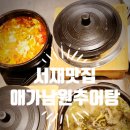 [대구 서재맛집] 애가남원추어탕-좋은쌀, 좋은 미꾸라지 쓰는곳