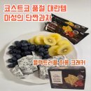 소비조합 | 코스트코 과자 추천 블랙트러플 하몽크래커 가격 칼로리 단짠 꿀조합 후기