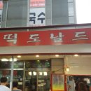 떡도날드 - 시흥시 함송로29번길 39 | 떡도날드
